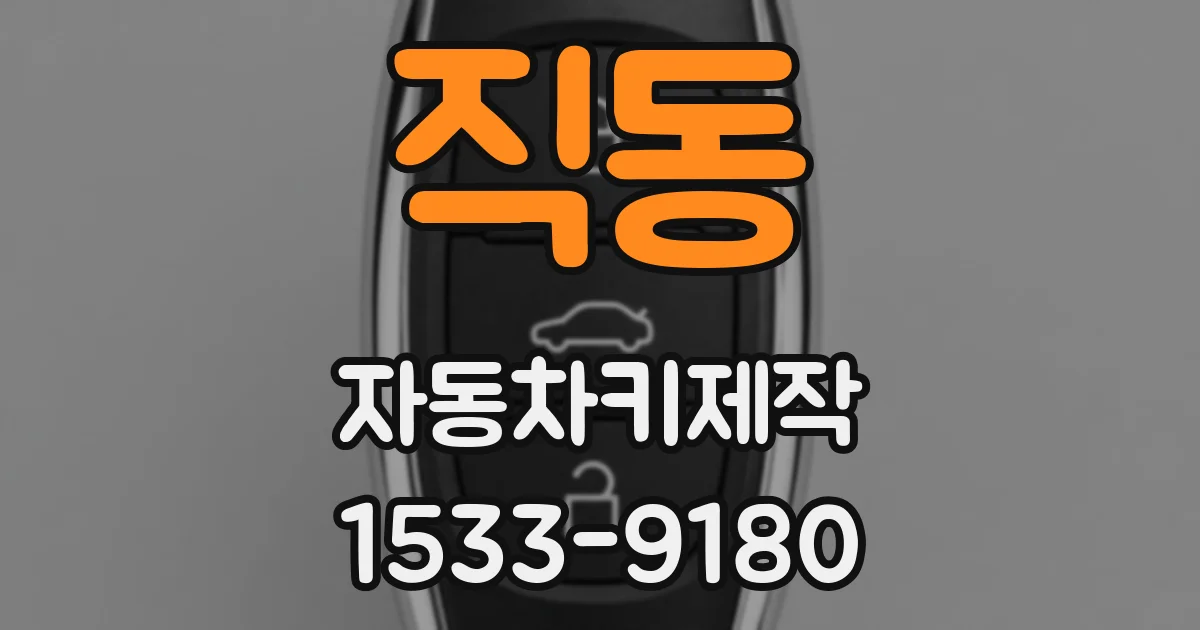 직동 자동차키제작