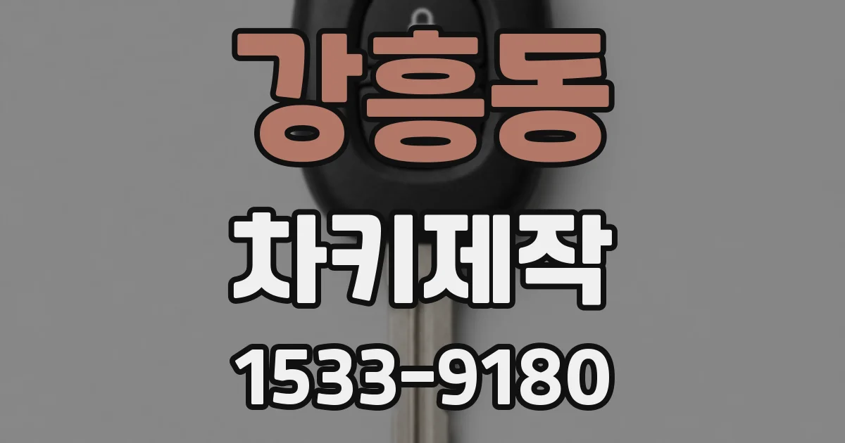 강흥동 차키제작