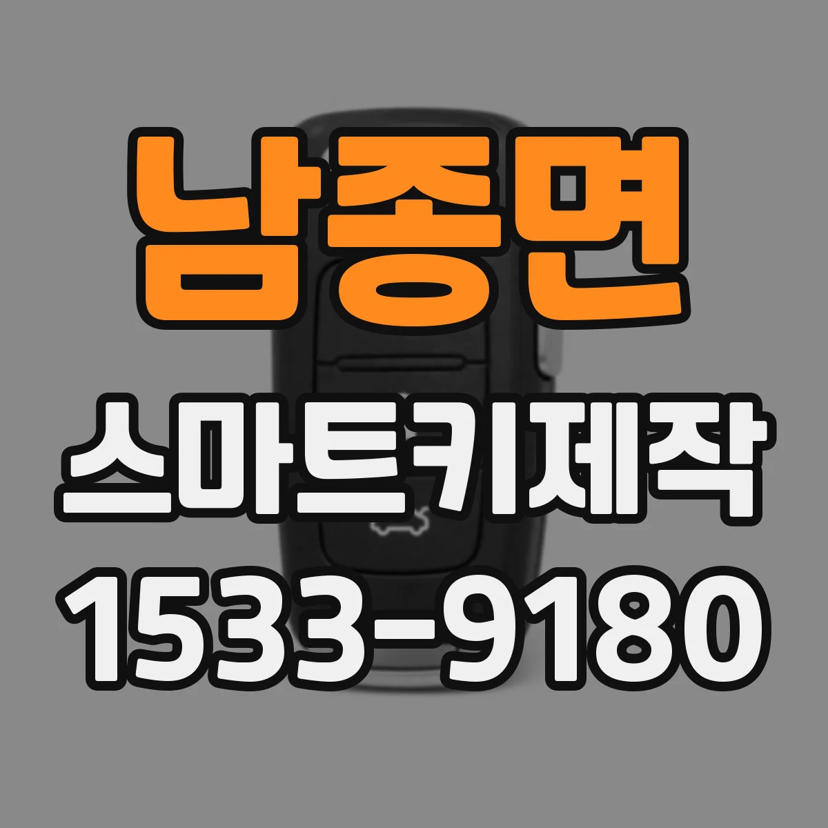 남종면 스마트키제작