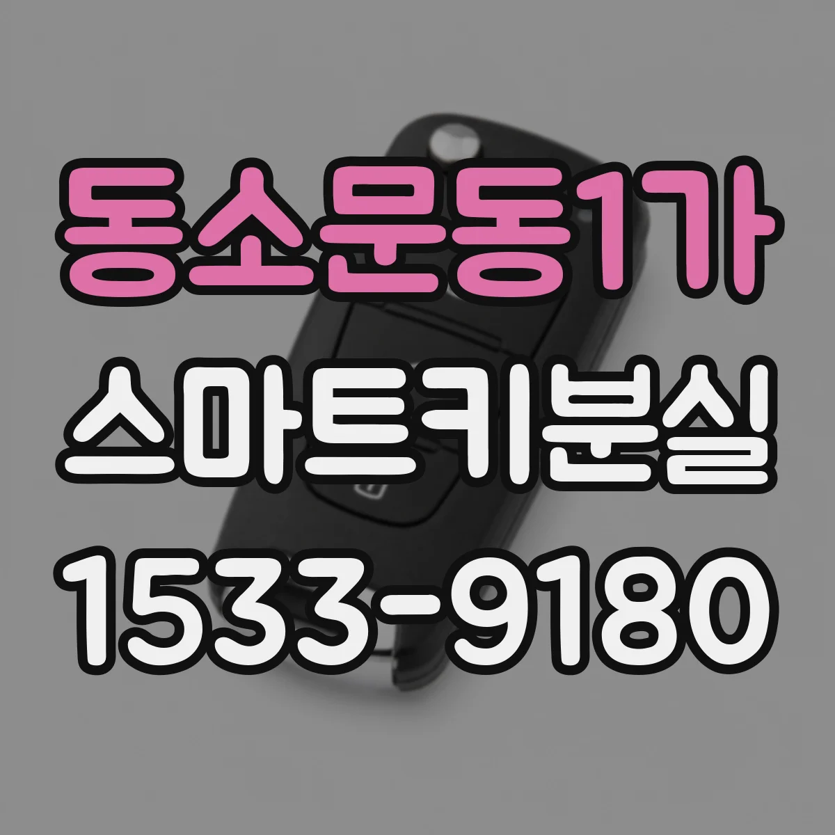 동소문동1가 스마트키분실