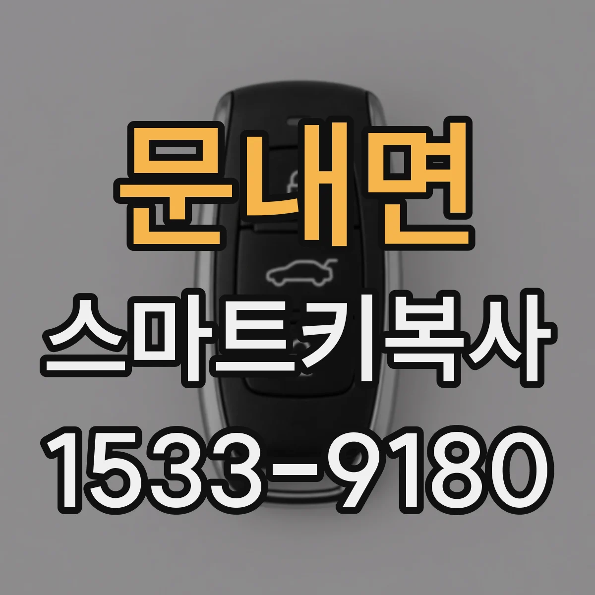 문내면 스마트키복사