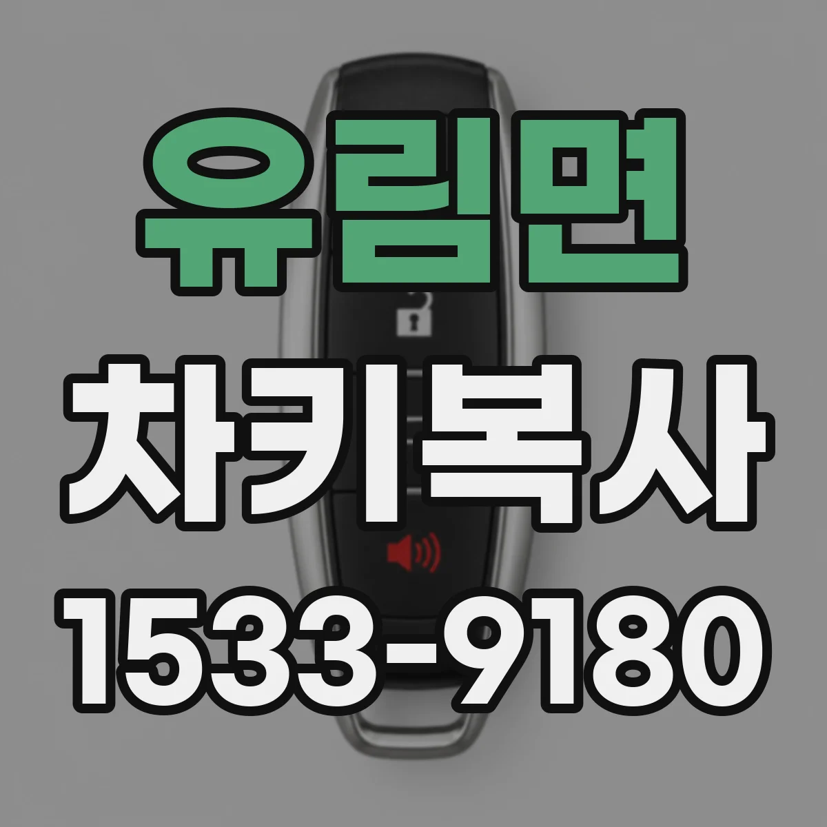 유림면 차키복사