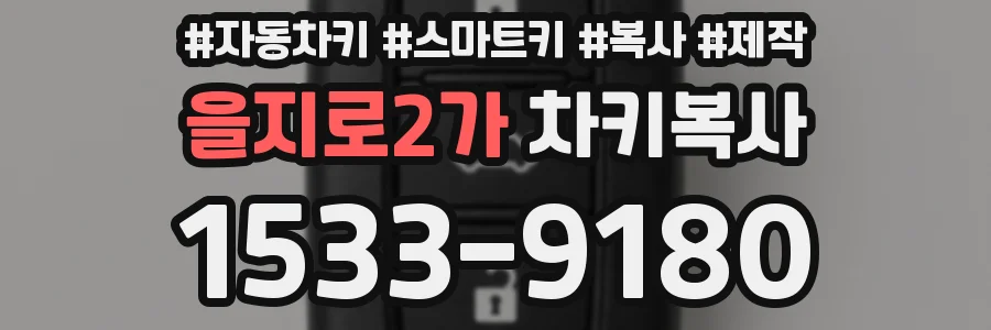 을지로2가 차키복사