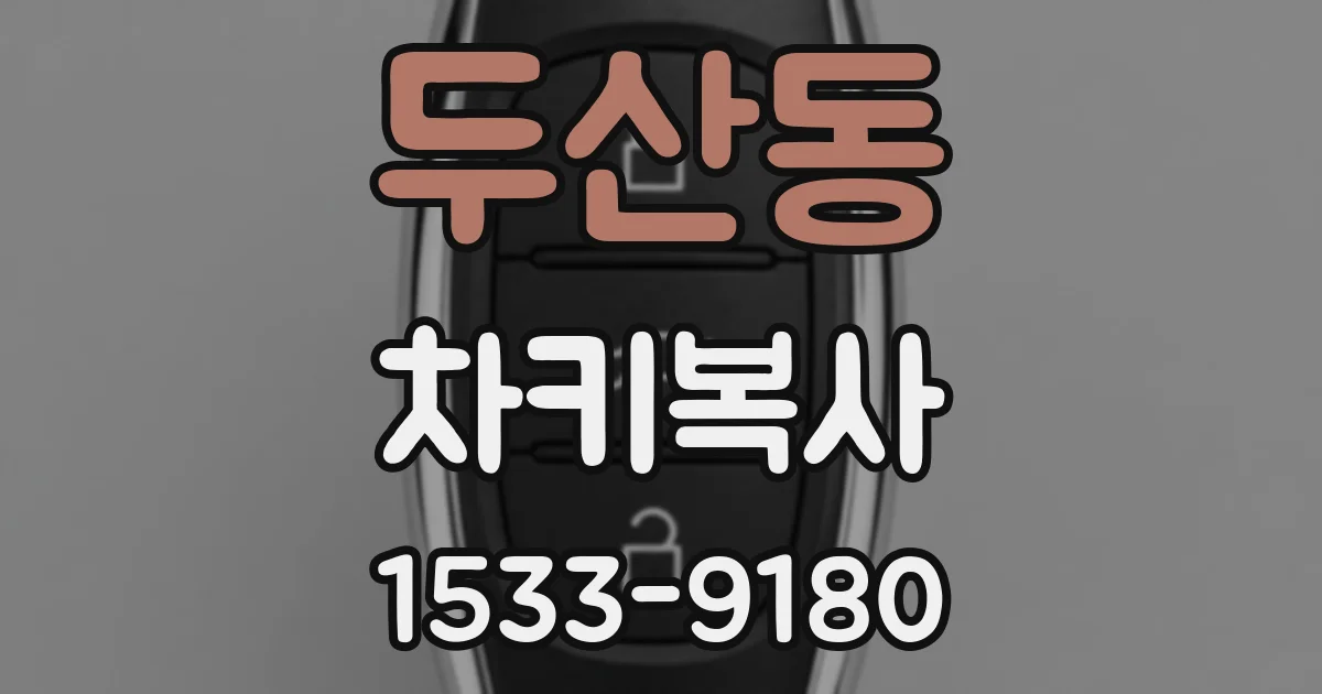 두산동 차키복사