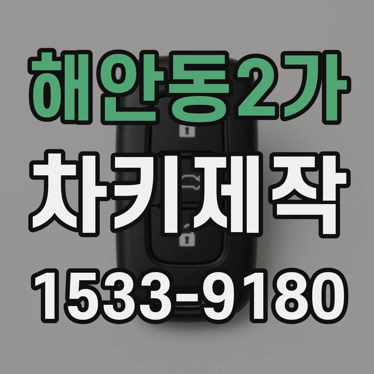 해안동2가 차키제작