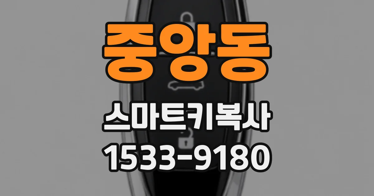 중앙동 스마트키복사
