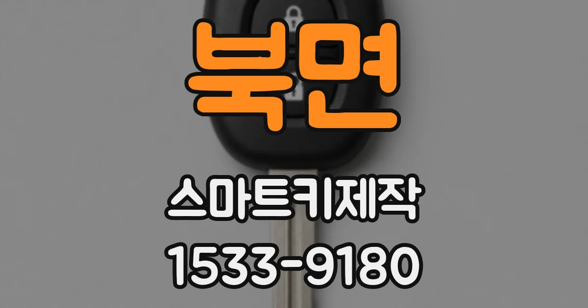 북면 스마트키제작