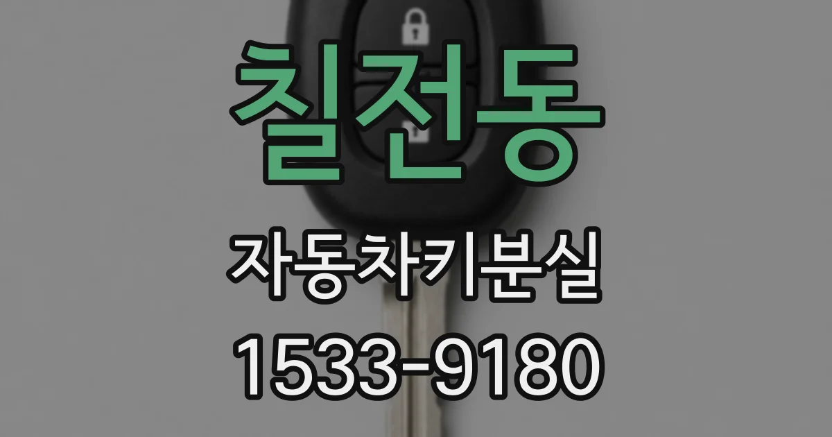 칠전동 자동차키분실