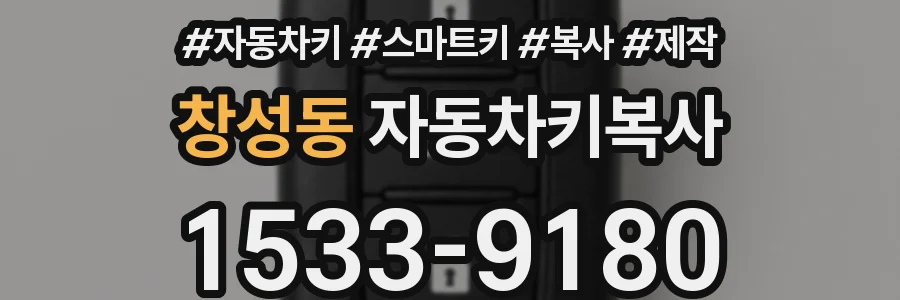 창성동 자동차키복사
