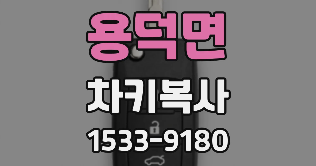 용덕면 차키복사