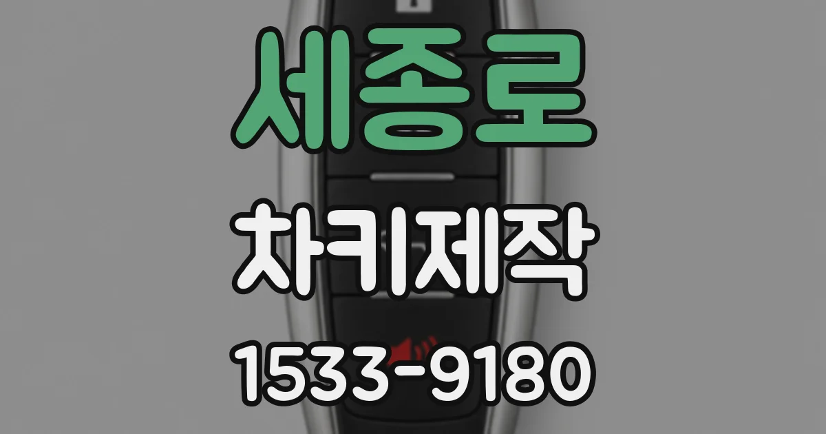 세종로 차키제작