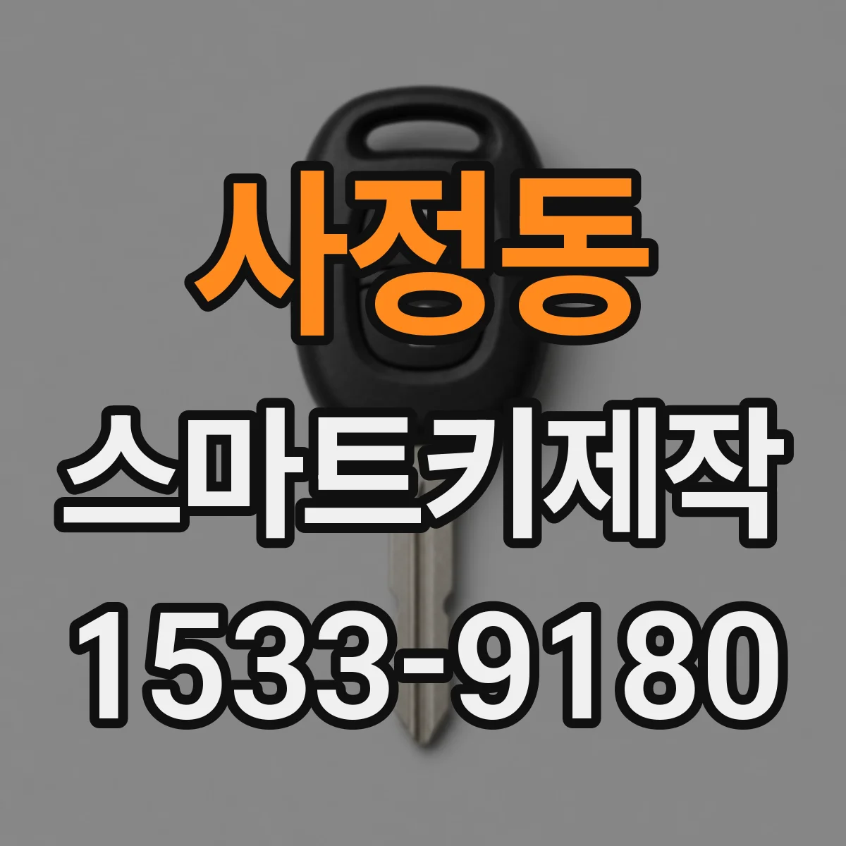 사정동 스마트키제작
