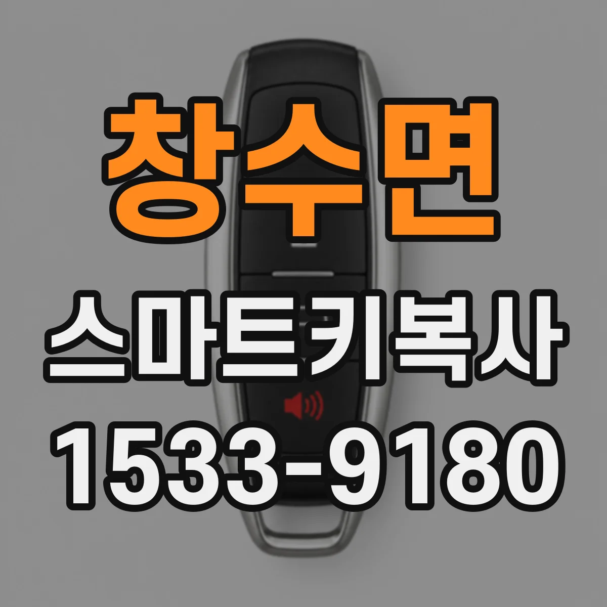 창수면 스마트키복사
