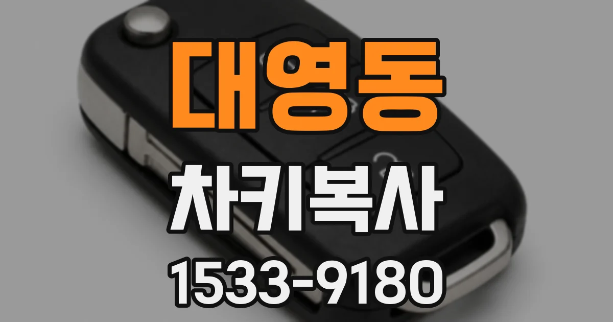 대영동 차키복사