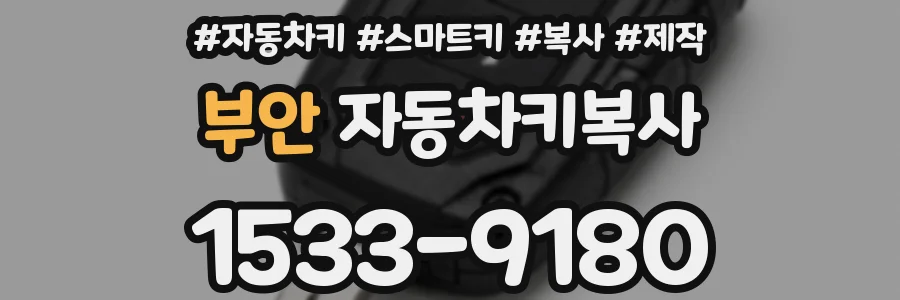 부안 자동차키복사