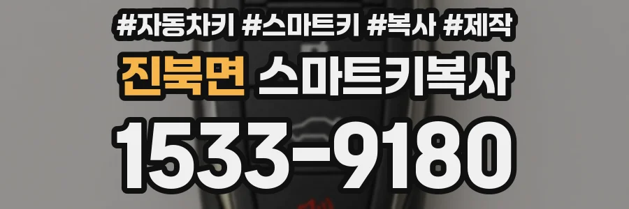 진북면 스마트키복사