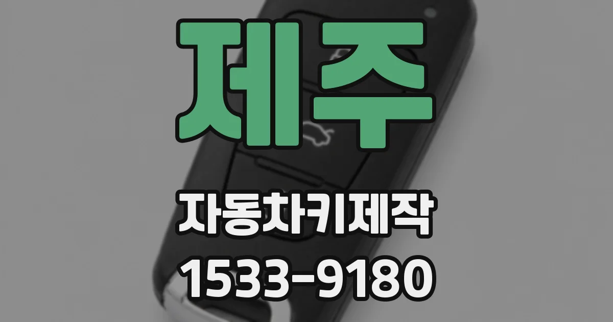 제주 자동차키제작
