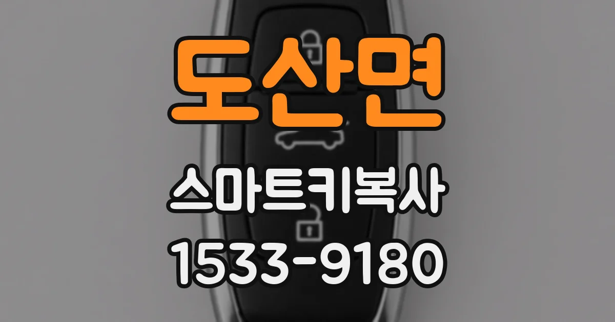 도산면 스마트키복사