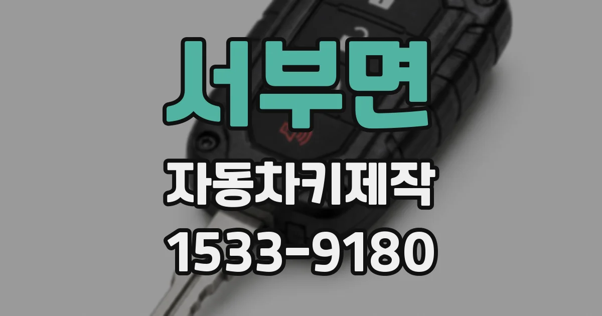 서부면 자동차키제작