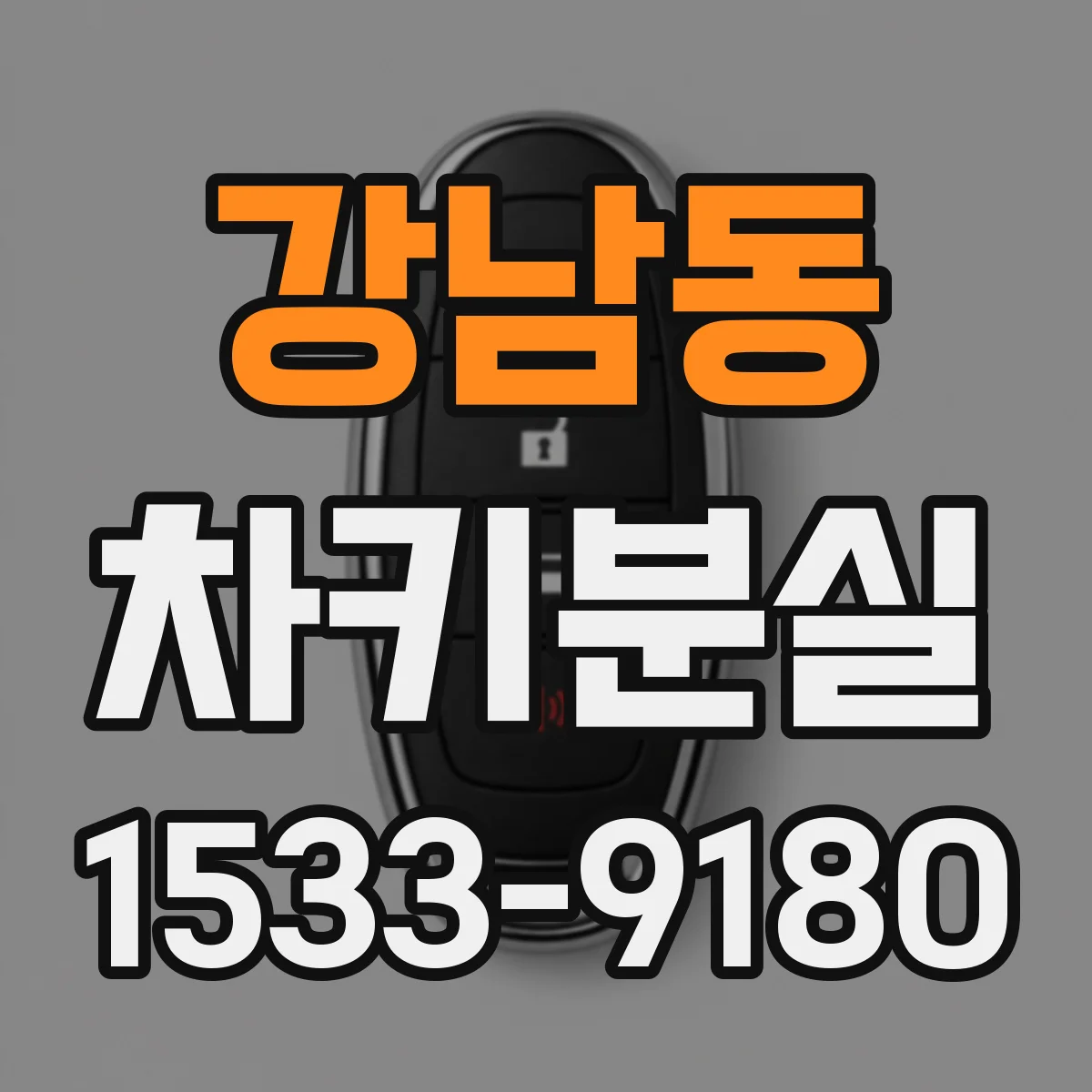 강남동 차키분실