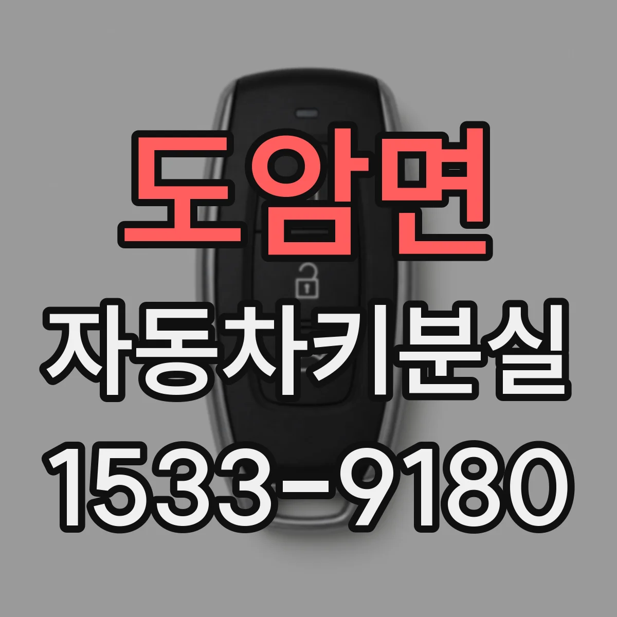 도암면 자동차키분실