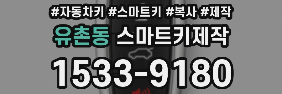 유촌동 스마트키제작