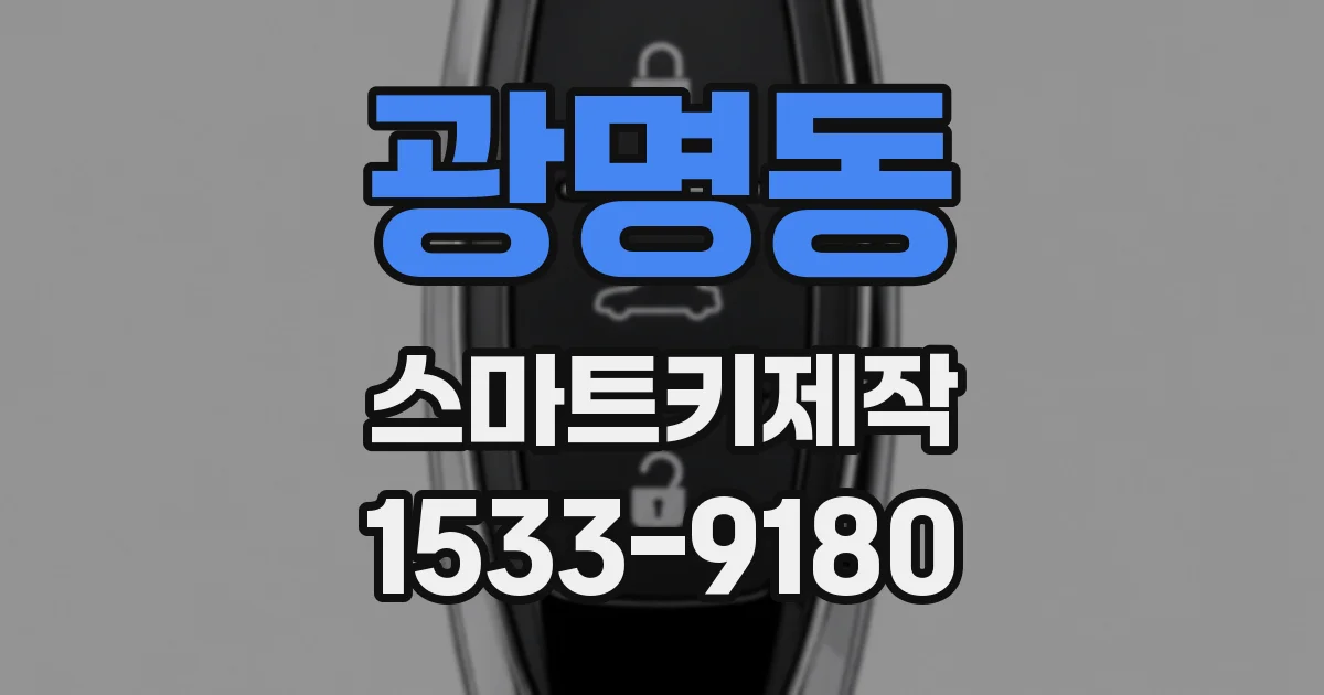 광명동 스마트키제작