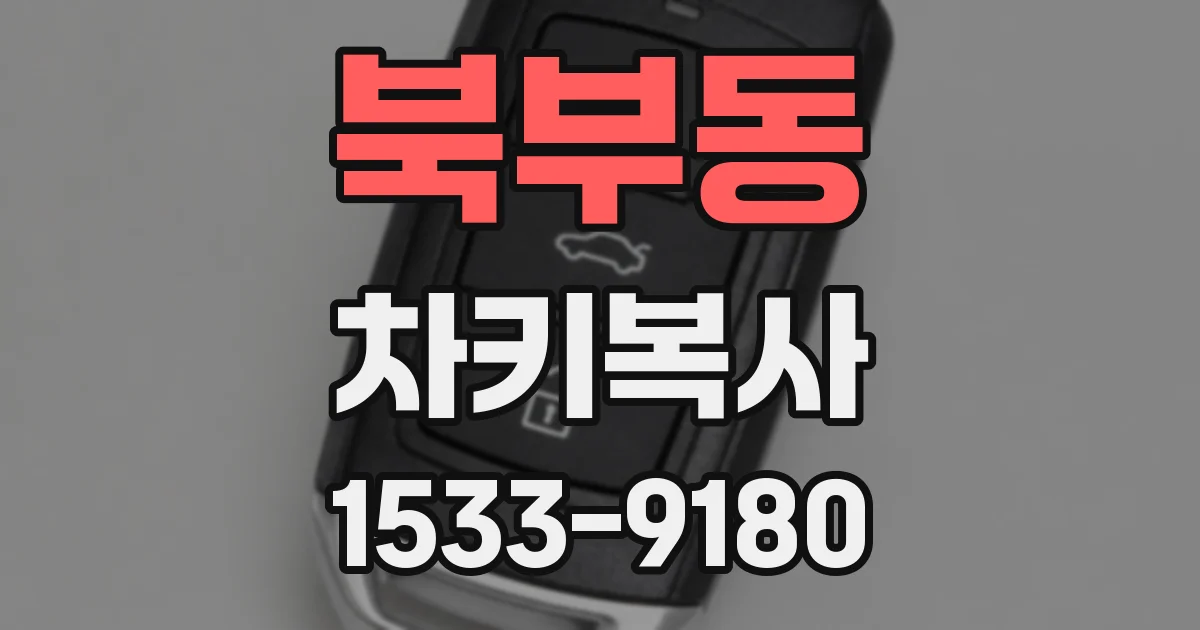 북부동 차키복사