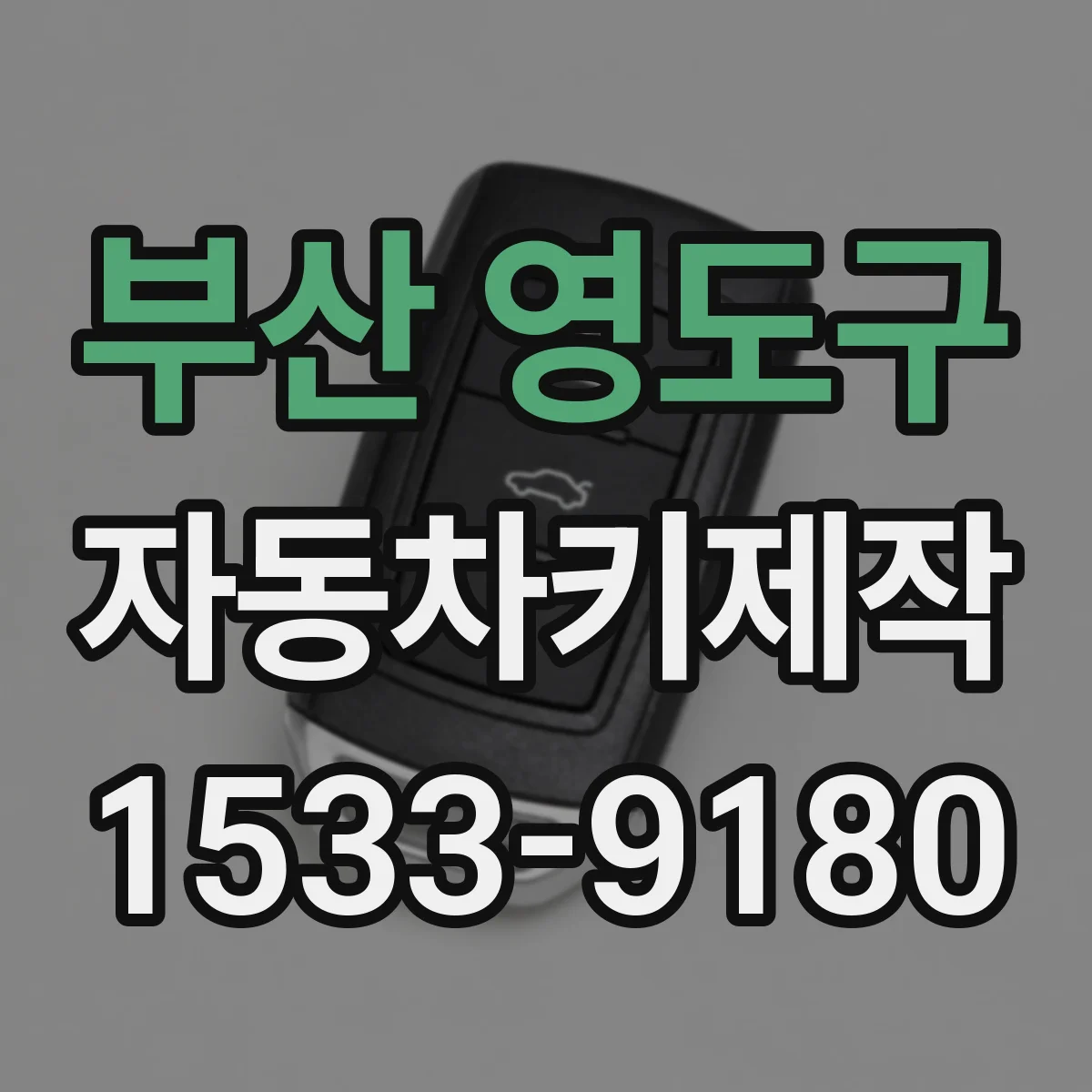 부산 영도구 자동차키제작