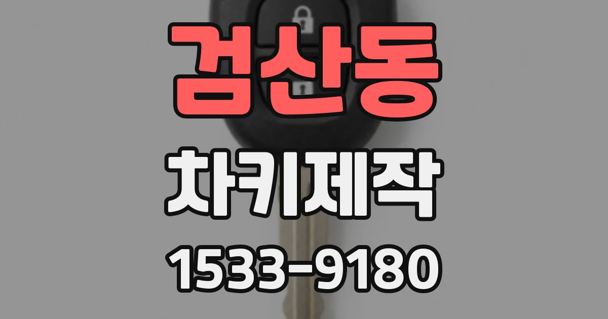 검산동 차키제작
