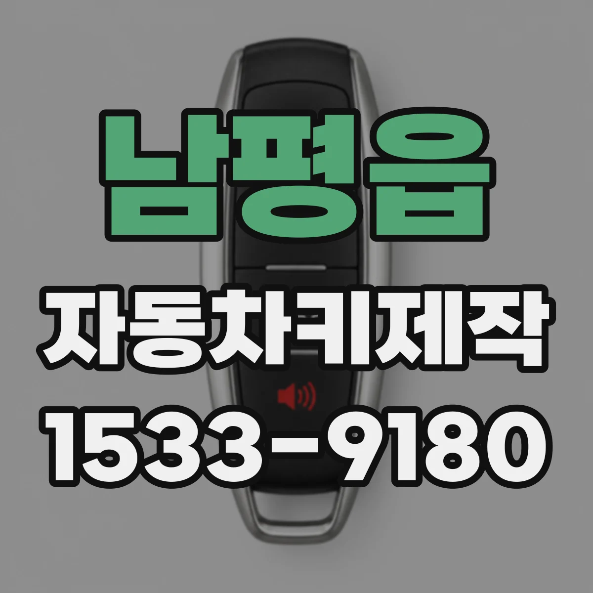 남평읍 자동차키제작