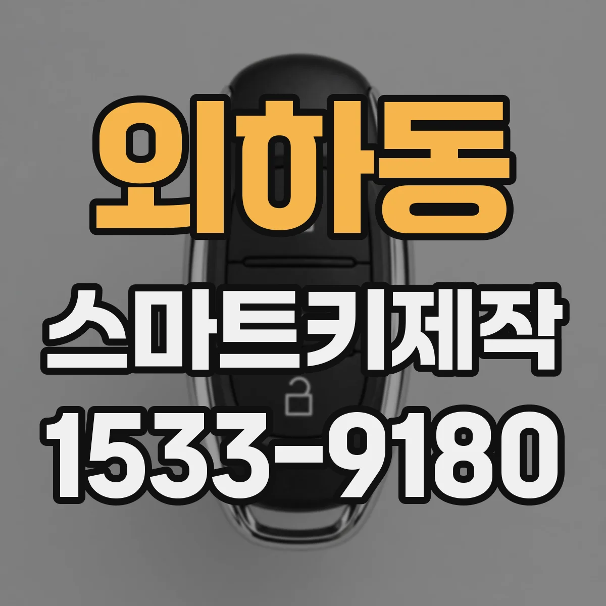 외하동 스마트키제작