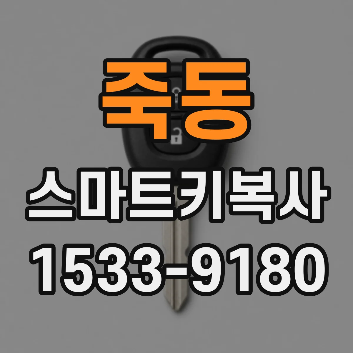 죽동 스마트키복사