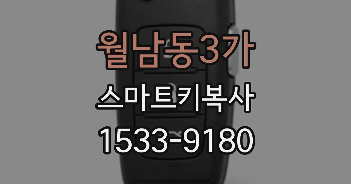 월남동3가 스마트키복사