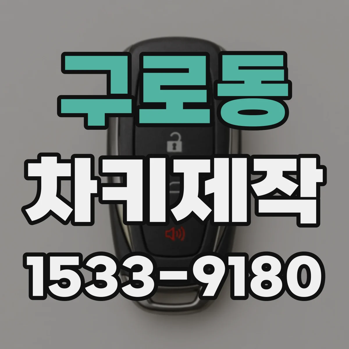 구로동 차키제작