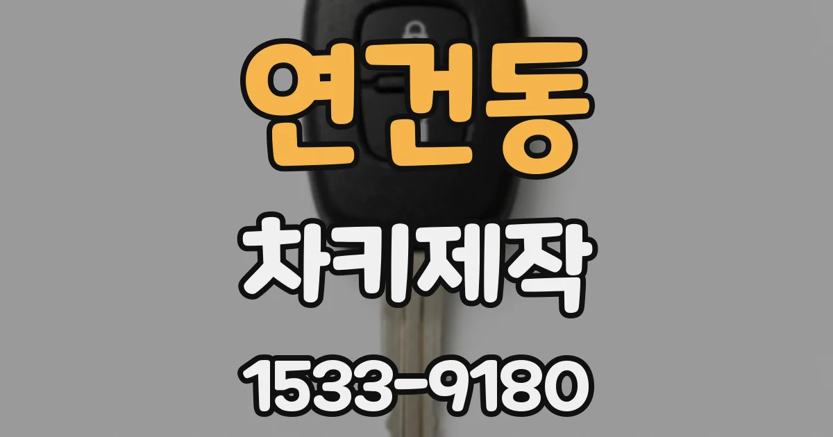 연건동 차키제작