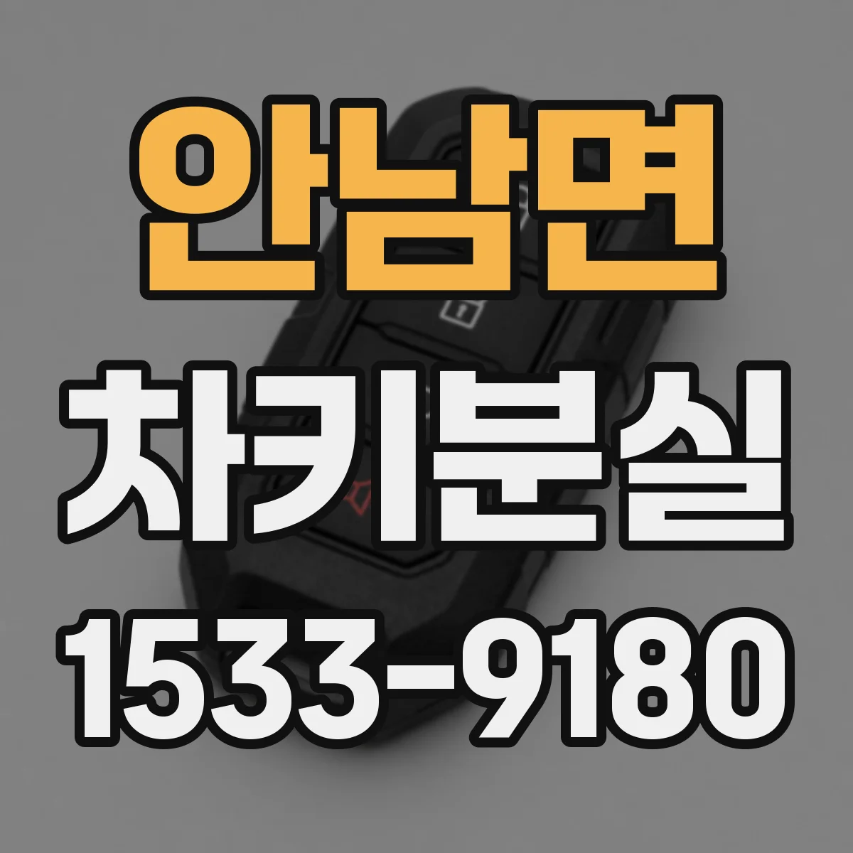 안남면 차키분실