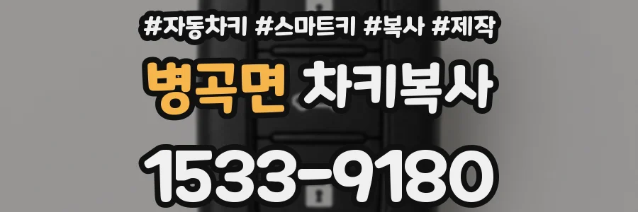병곡면 차키복사
