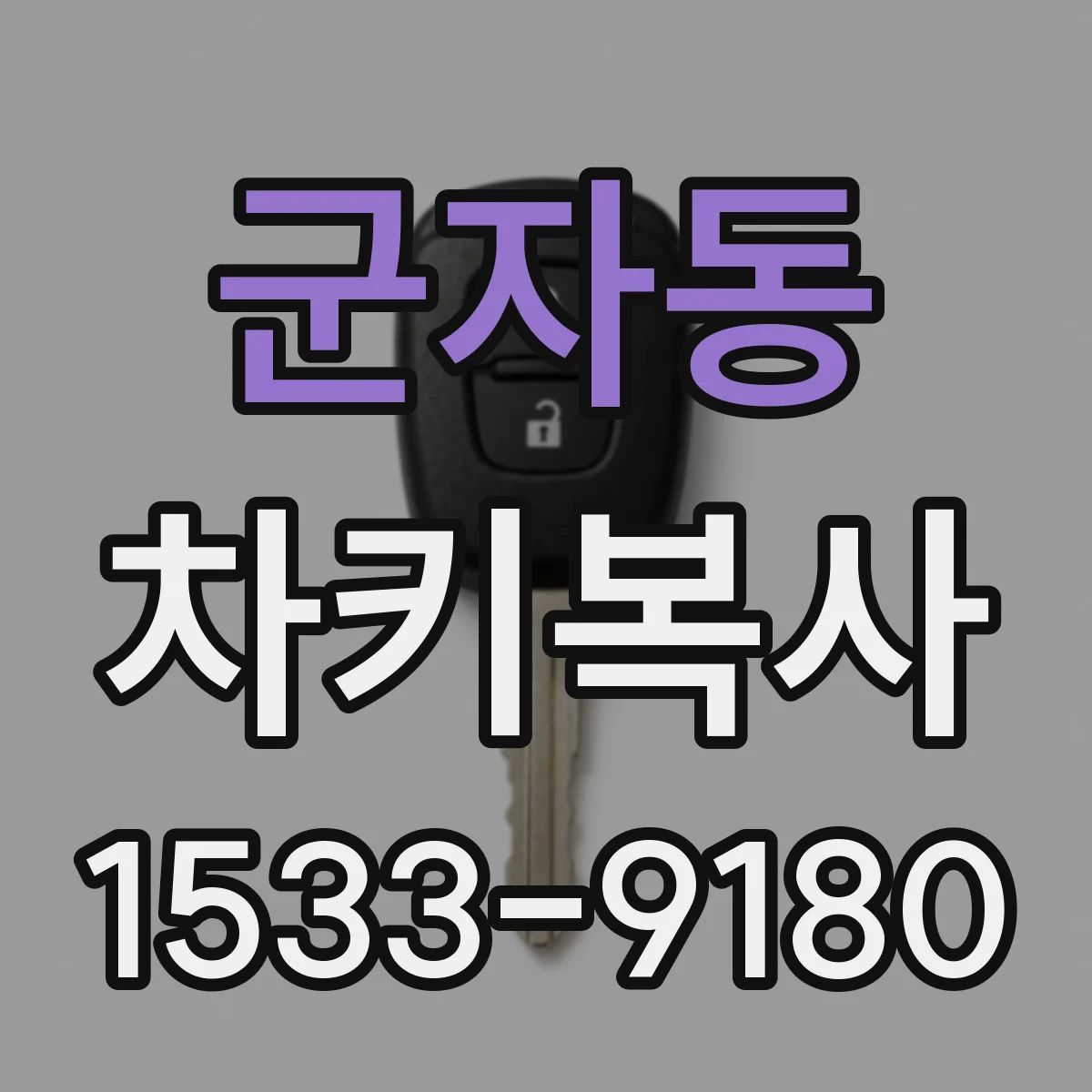 군자동 차키복사
