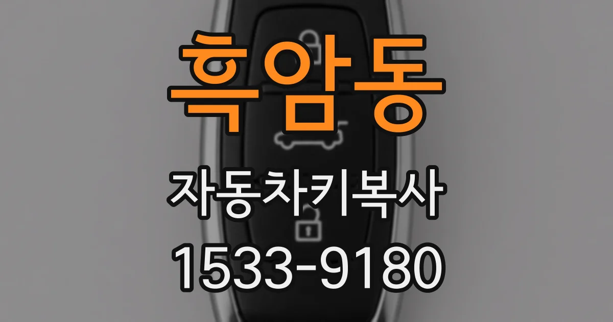 흑암동 자동차키복사
