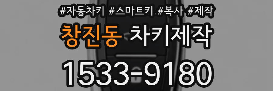 창진동 차키제작