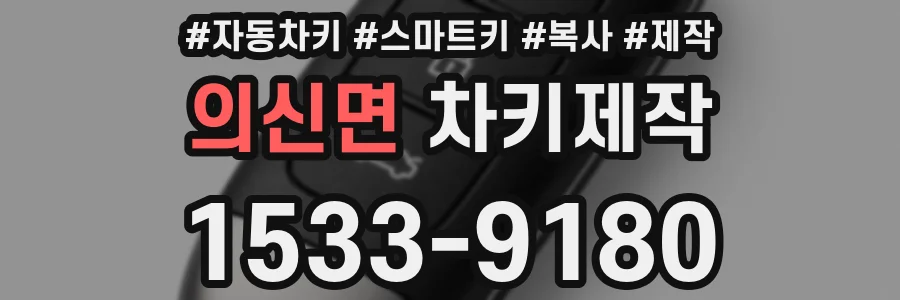 의신면 차키제작