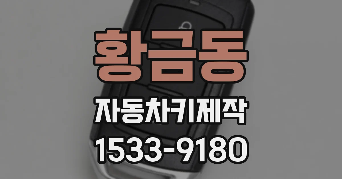 황금동 자동차키제작
