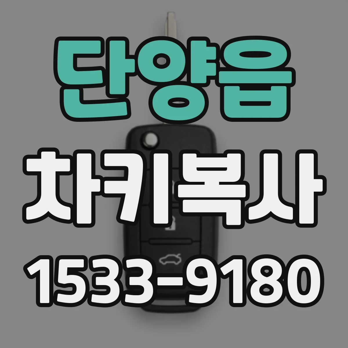 단양읍 차키복사