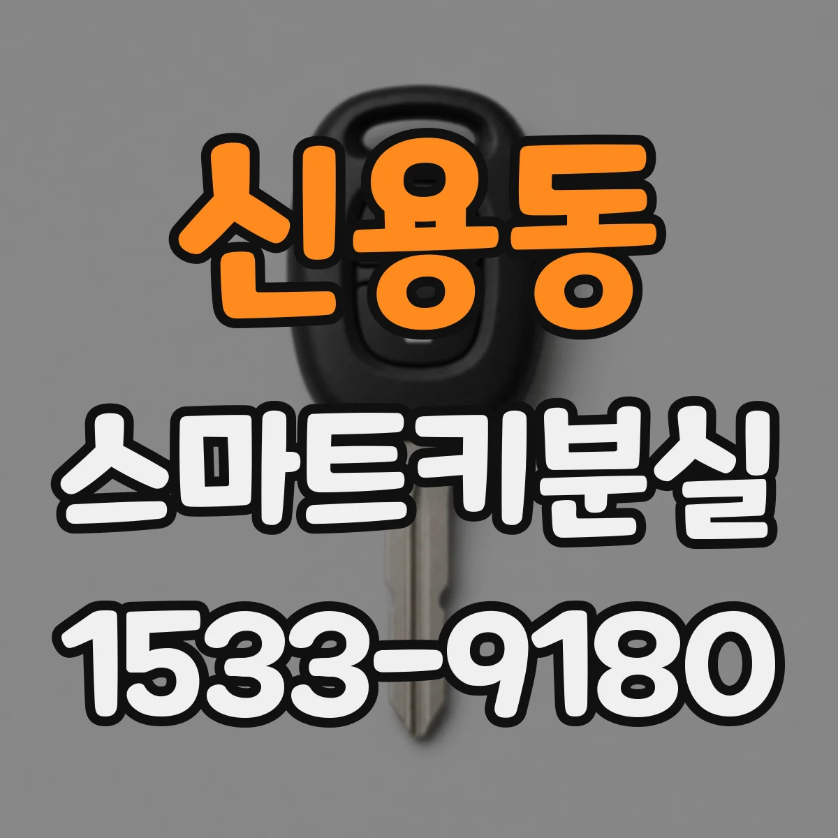 신용동 스마트키분실