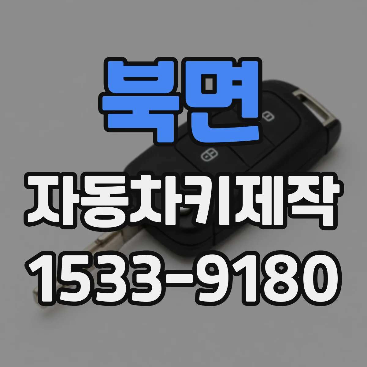 북면 자동차키제작