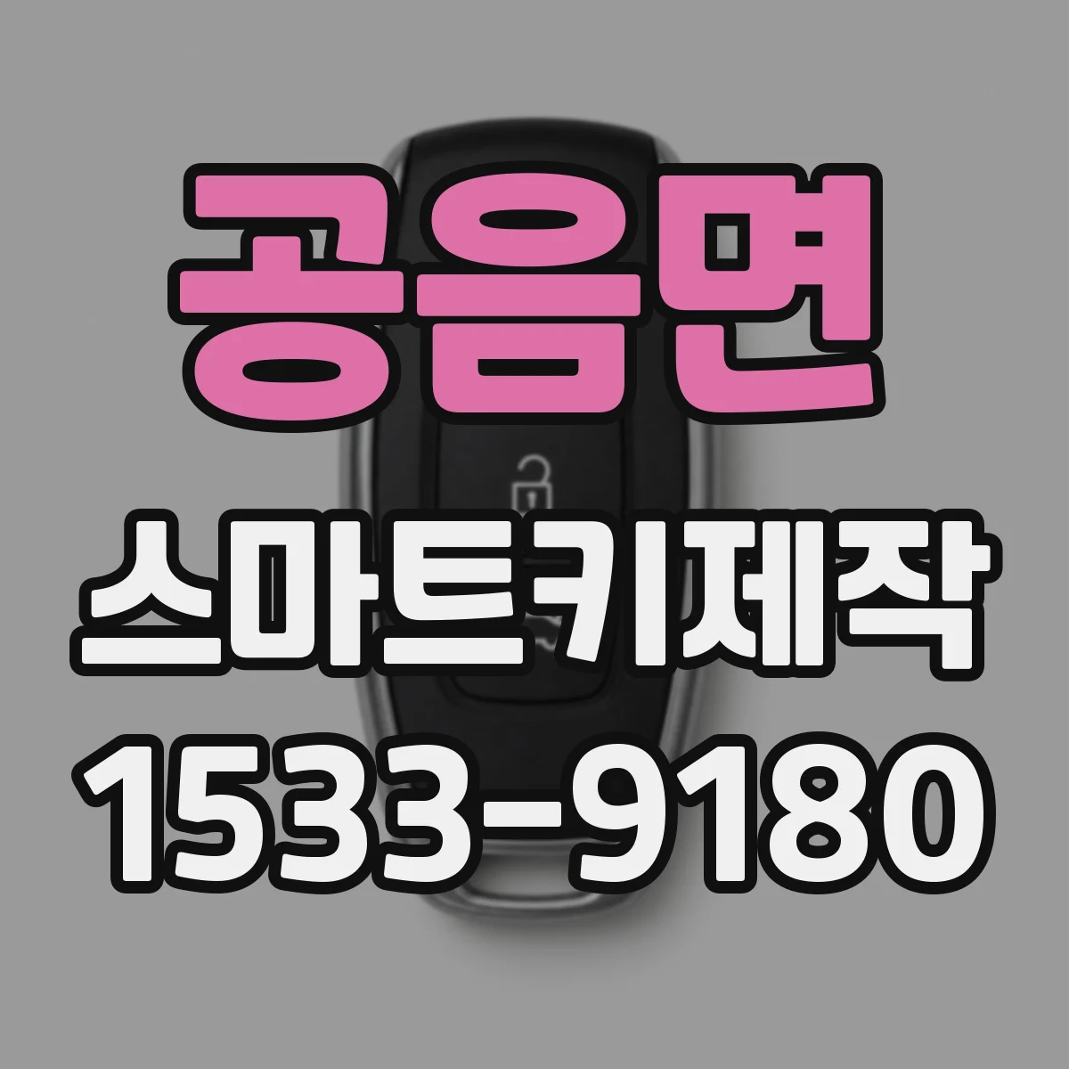 공음면 스마트키제작