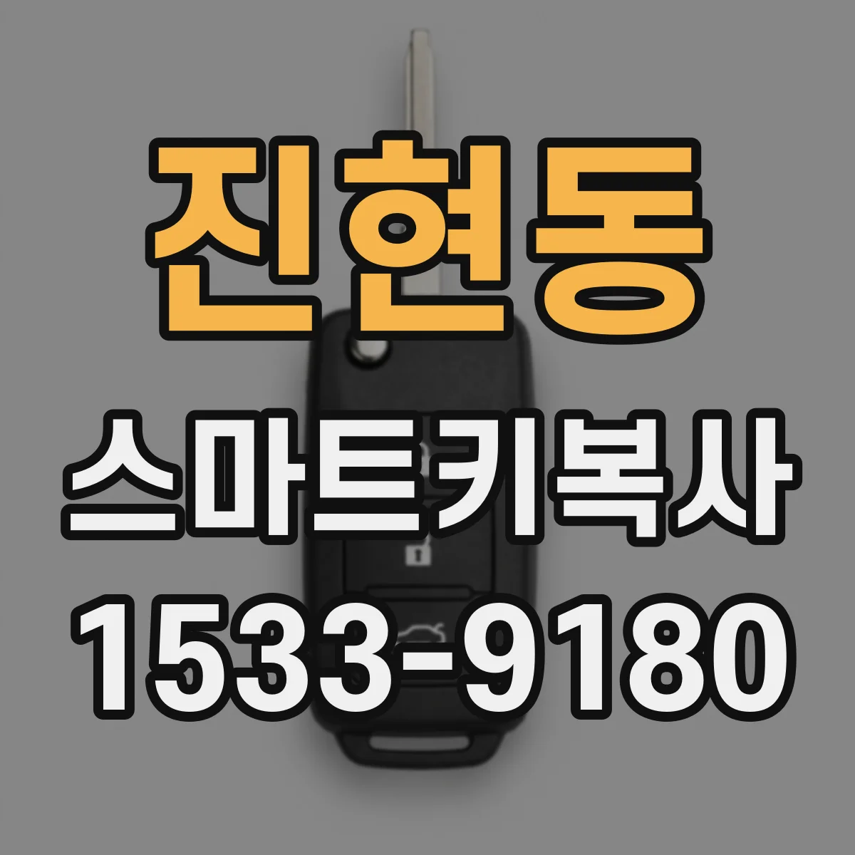 진현동 스마트키복사