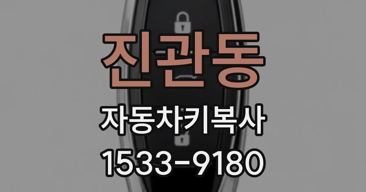 진관동 자동차키복사