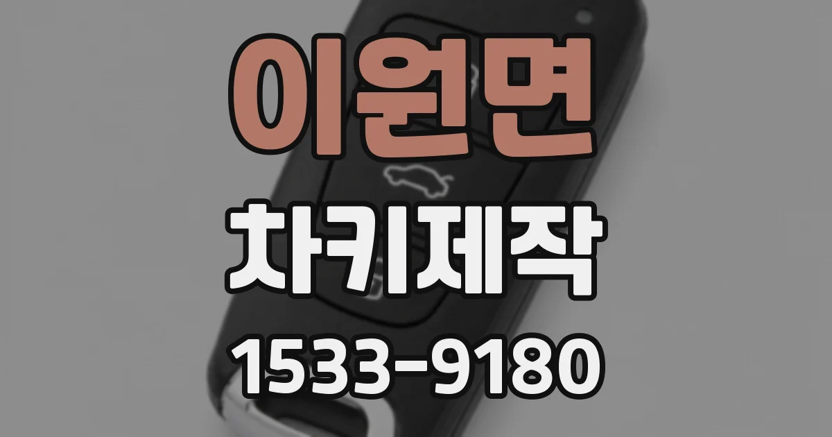 이원면 차키제작